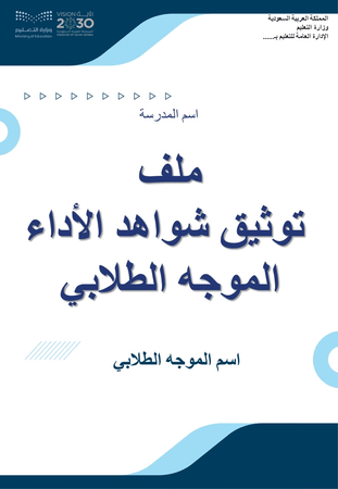 ملف توثيق شواهد الأداء الموجه الطلابي