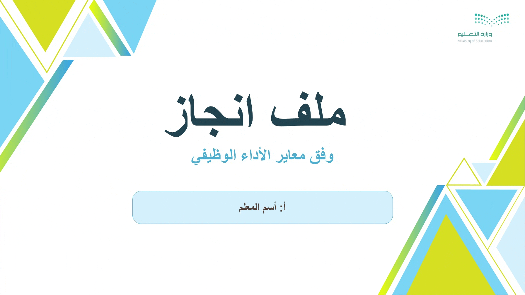 ملف الانجاز الرقمي(للمعلم) وفق معاير الأداء الوظيفي
