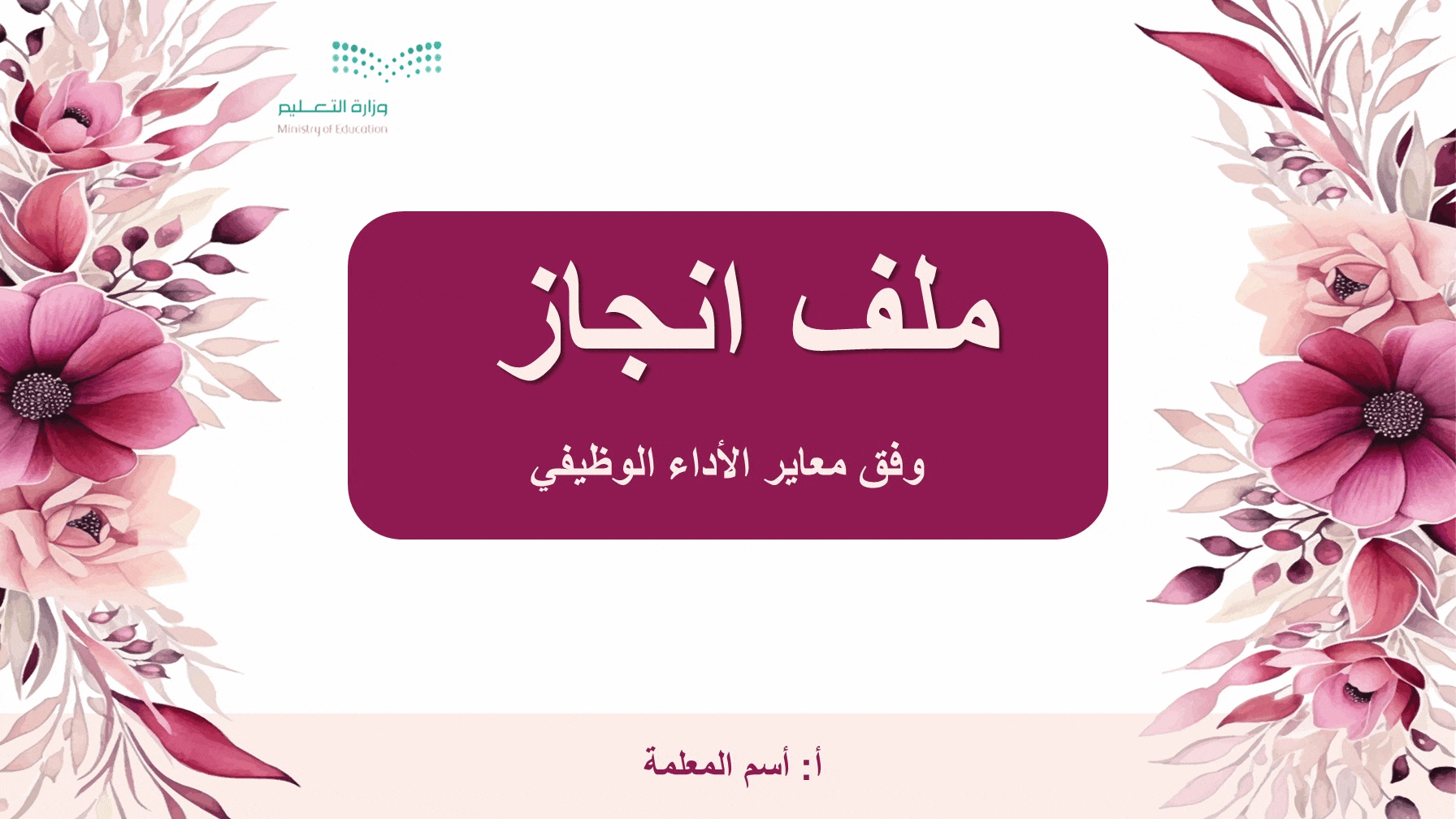 ملف الانجاز الرقمي(للمعلم) وفق معاير الأداء الوظيفي
