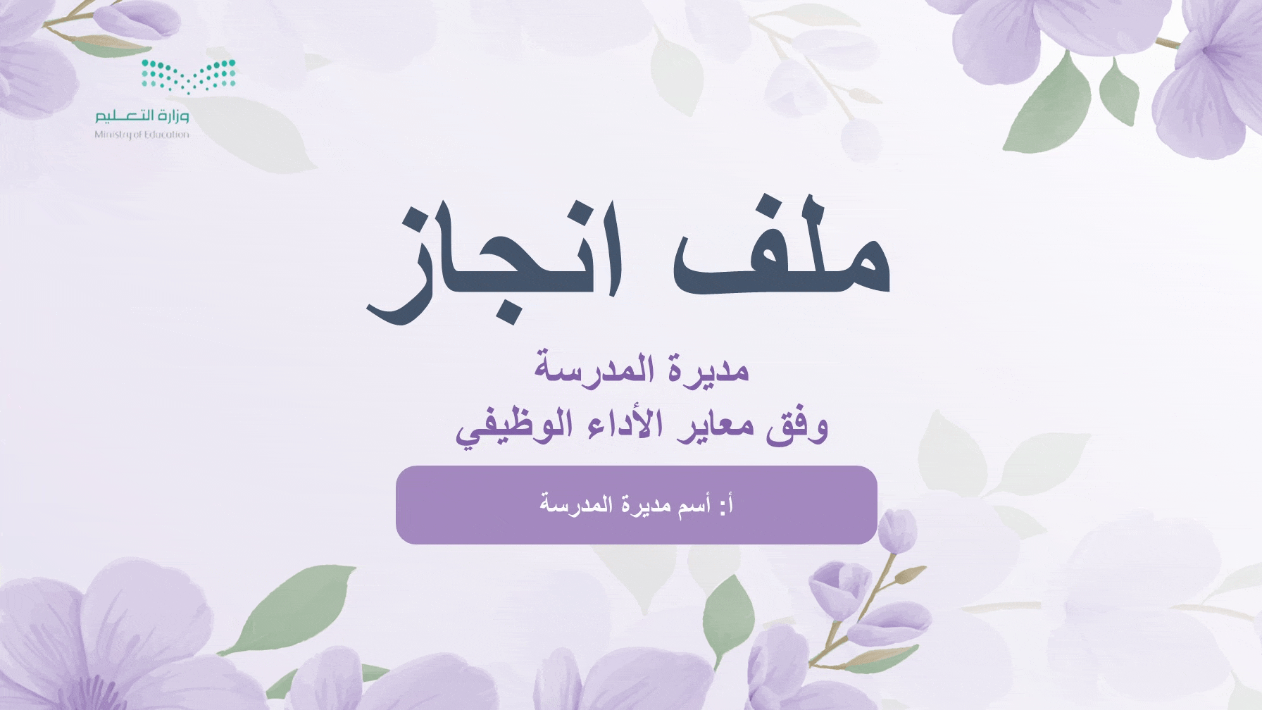 ملف الانجاز الرقمي (لمدير المدرسة) وفق معاير الأداء الوظيفي