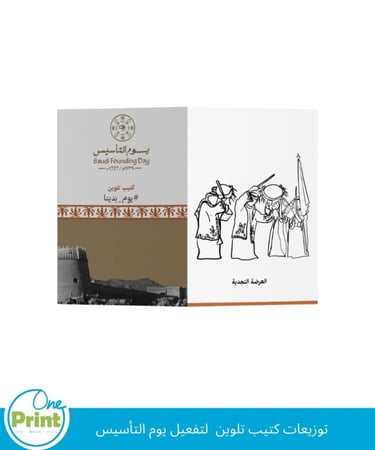 توزيعات كتيب تلوين  لتفعيل يوم التأسيس 12 كتيب