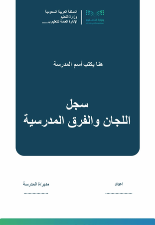 سجل اللجان والفرق المدرسية بالهوية المدرسية