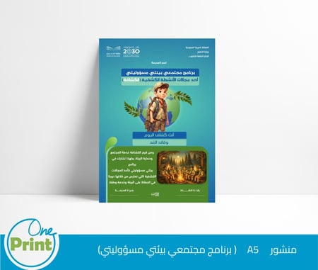 باقة لتفعيل برنامج مجتمعي بيئتي مسؤوليتي  أحد مجالات النشاط(مجال النشاط الكشفي)