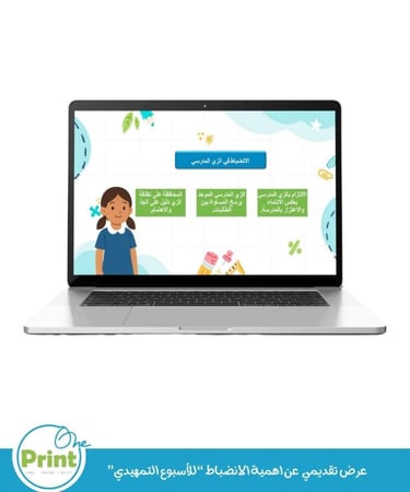 عرض تقديمي  عن اهمية الانضباط “للأسبوع التمهيدي” للمرحلة الابتدائية