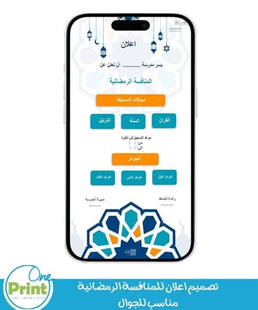 تصميم اعلان المنافسة الرمضانية