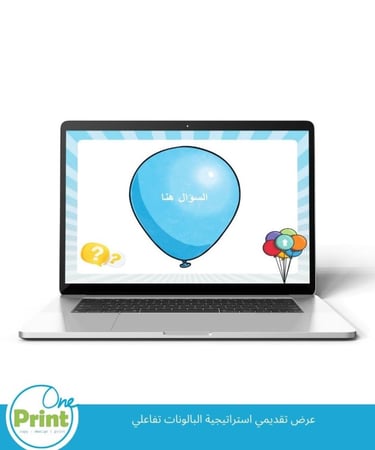 عرض تقديمي تفاعلي  استراتيجية البالونات
