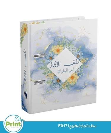 ملف انجاز (مطبوع) F017