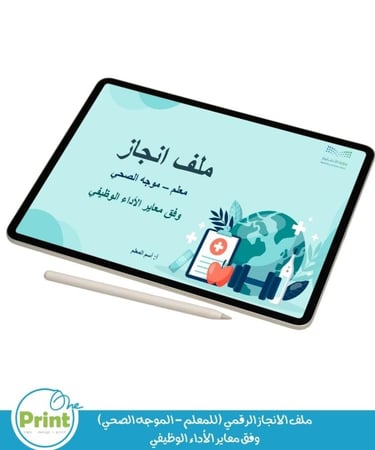 ملف الانجاز الرقمي (للمعلم - الموجه الصحي) وفق معاير الأداء الوظيفي