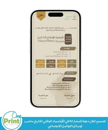 تصميم اعلان دعوة للمشاركة في الأولمبياد الوطني للتاريخ