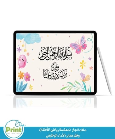 ملف انجاز لمعلمة رياض الأطفال وفق معاير الأداء الوظيفي