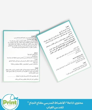 اذاعة“ الانضباط المدرسي مفتاح النجاح”  للحد من الغياب