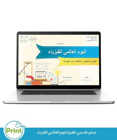 باقة تفعيل اليوم العالمي للفيزياء