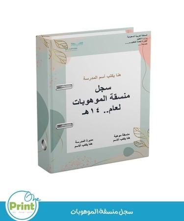 سجل منسقة الموهوبات 1447هـ