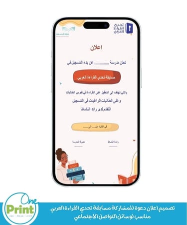 تصميم اعلان دعوة للمشاركة مسابقة تحدي القراءة العربي