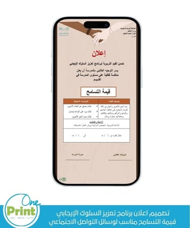 تصميم اعلان برنامج تعزيز السلوك الإيجابي  قيمة التسامح