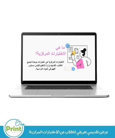 عرض تقديمي تعريفي للطلاب عن الاختبارات المركزية