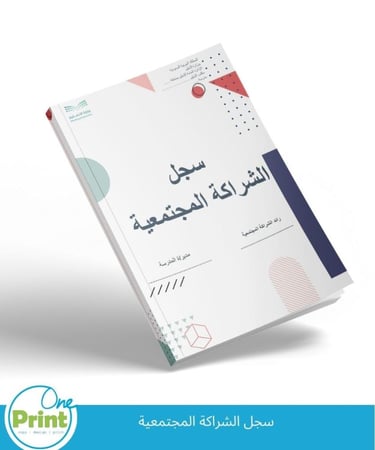 سجل  الشراكة المجتمعية