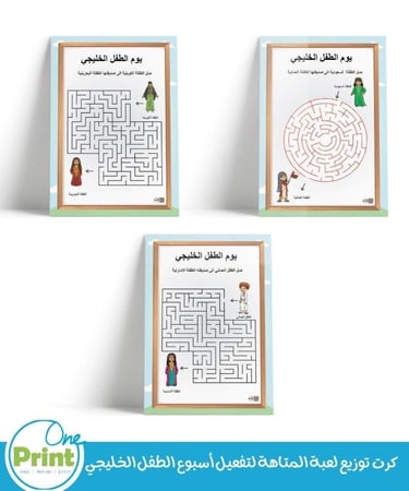 كرت توزيع لعبة المتاهة لتفعيل أسبوع الطفل الخليجي