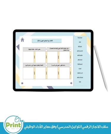 ملف الانجاز الرقمي(للوكيل المدرسي) وفق معاير الأداء الوظيفي