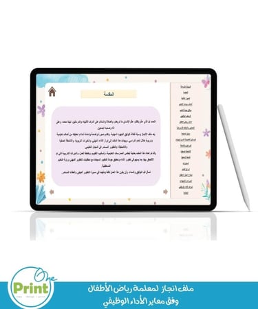 ملف انجاز لمعلمة رياض الأطفال وفق معاير الأداء الوظيفي