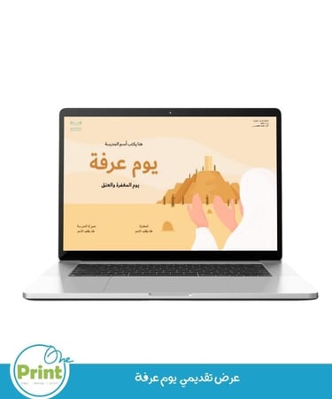 عرض تقديمي يوم عرفة