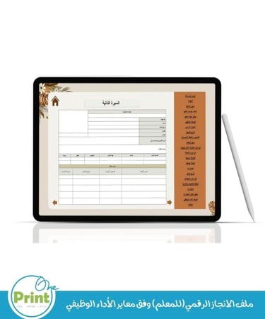 ملف الانجاز الرقمي(للمعلم) وفق معاير الأداء الوظيفي