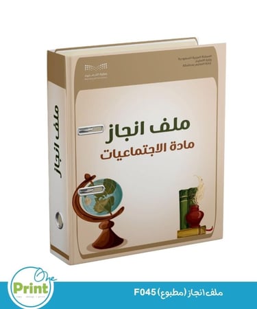 ملف انجاز (مطبوع) F45
