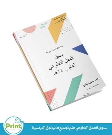 سجل العمل التطوعي عام لجميع المراحل الدراسية للبنين