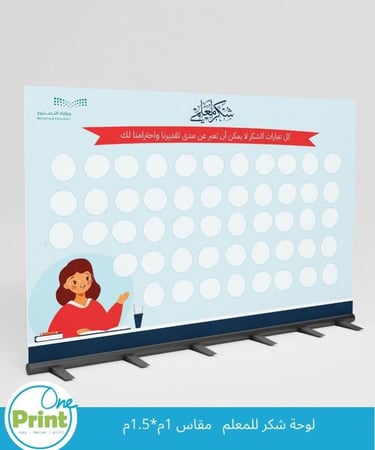 لوحة شكر للمعلم مقاس 1م*1.5م