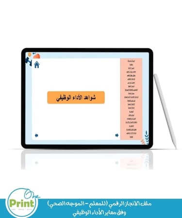 ملف الانجاز الرقمي (للمعلم - الموجه الصحي) وفق معاير الأداء الوظيفي