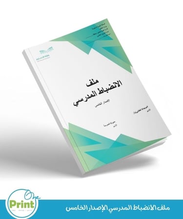 سجل الانضباط المدرسي و مبادرة بانضباطي أرتقي