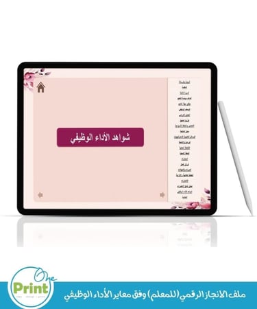 ملف الانجاز الرقمي(للمعلم) وفق معاير الأداء الوظيفي