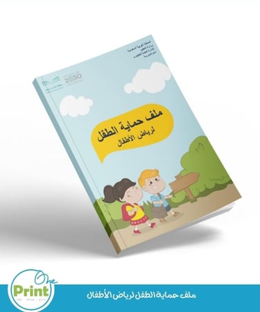 ملف حماية الطفل لرياض الأطفال