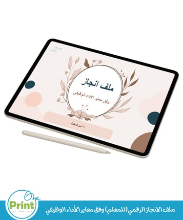 ملف الانجاز الرقمي(للمعلم) وفق معاير الأداء الوظيفي