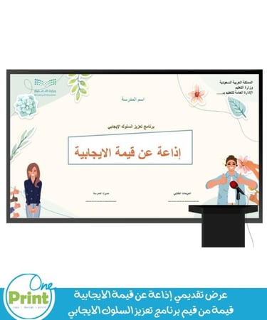 عرض تقديمي اذاعة قيمة الايجابية
