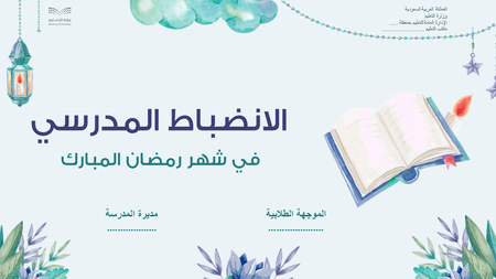 عرض تقديمي  الانضباط المدرسي  في شهر رمضان المبارك