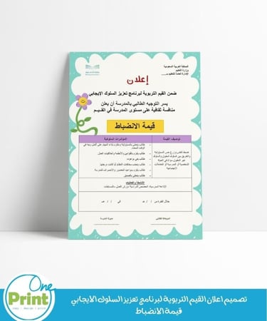 تصميم اعلان لجميع القيم التربوية لبرنامج تعزيز السلوك الإيجابي