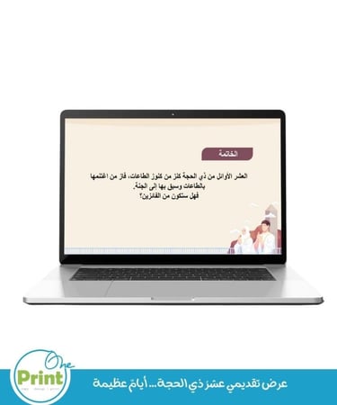 عرض تقديمي عشرُ ذي الحجة… أيامٌ عظيمة