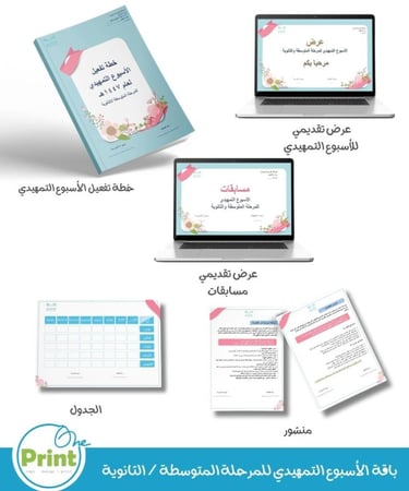 باقة الأسبوع التمهيدي وسجل خطة تفعيل  الأسبوع التمهيدي  للمرحلة  المتوسطة/ الثانوية