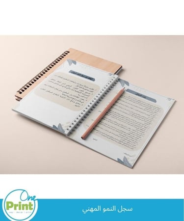 سجل النمو المهني