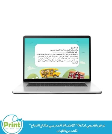 اذاعة“ الانضباط المدرسي مفتاح النجاح”  للحد من الغياب