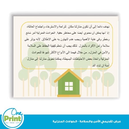 عرض تقديمي  للامن والسلامة -للحوادث المنزلية