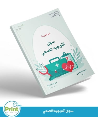 سجل التوجيه الصحي لعام 1447هـ