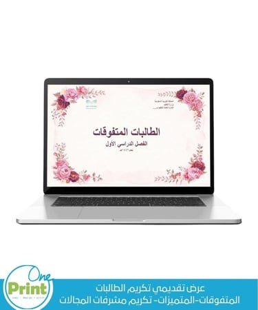 عرض تقديمي تكريم الطالبات  المتفوقات-المتميزات- تكريم مشرفات المجالات
