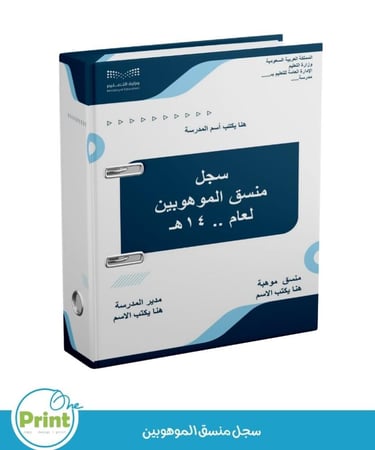 سجل منسق الموهوبين  1447هـ