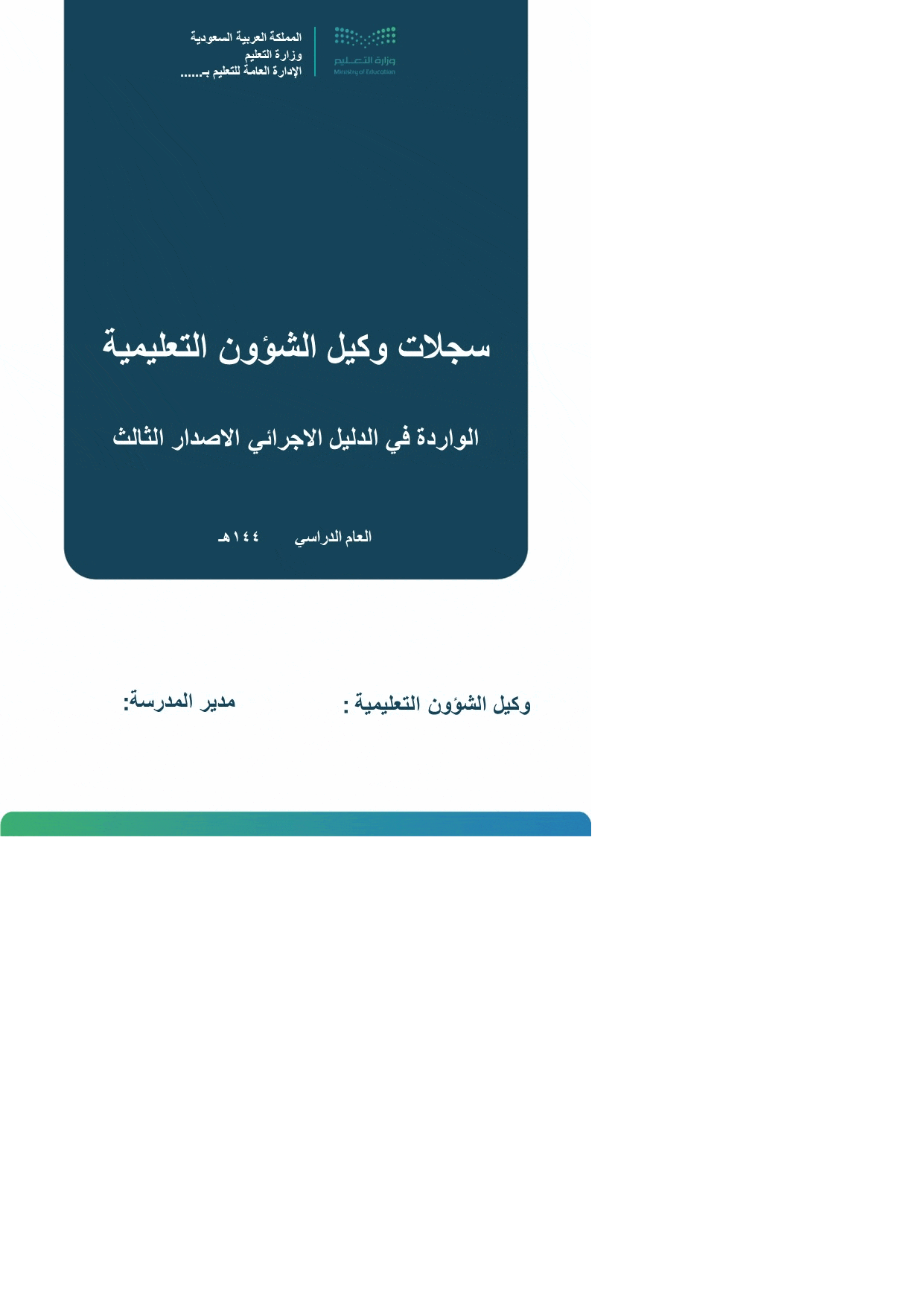سجلات وكيل الشؤون التعليمية  بالهوية الرسمية
