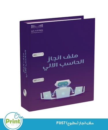 ملف انجاز (مطبوع) F57