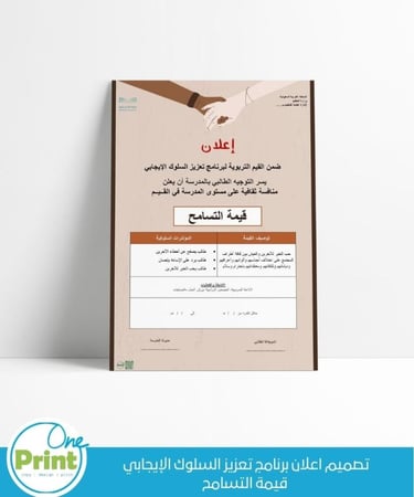 تصميم اعلان برنامج تعزيز السلوك الإيجابي  قيمة التسامح