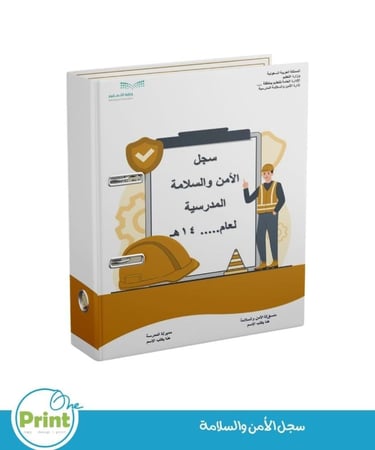 سجل الأمن والسلامة المدرسية الشامل