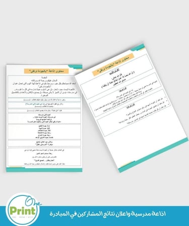 باقة تفعيل الأسبوع الوطني للجودة في المدرسة